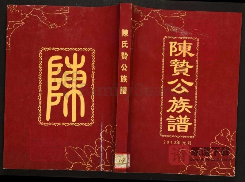 广西贵港平南桂平陈氏贽公族谱PDF高清电子版下载-家谱下载