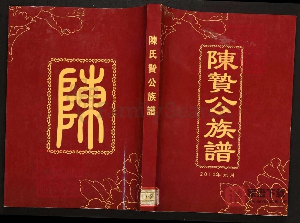 图片[1]-广西贵港平南桂平陈氏贽公族谱PDF高清电子版下载-家谱下载
