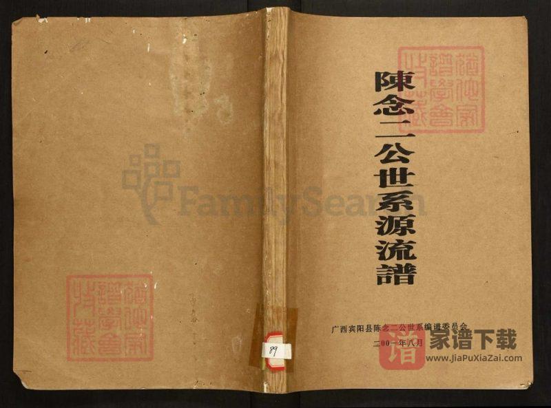广西南宁宾阳陈氏念二公世系源流谱PDF高清电子版下载-家谱下载
