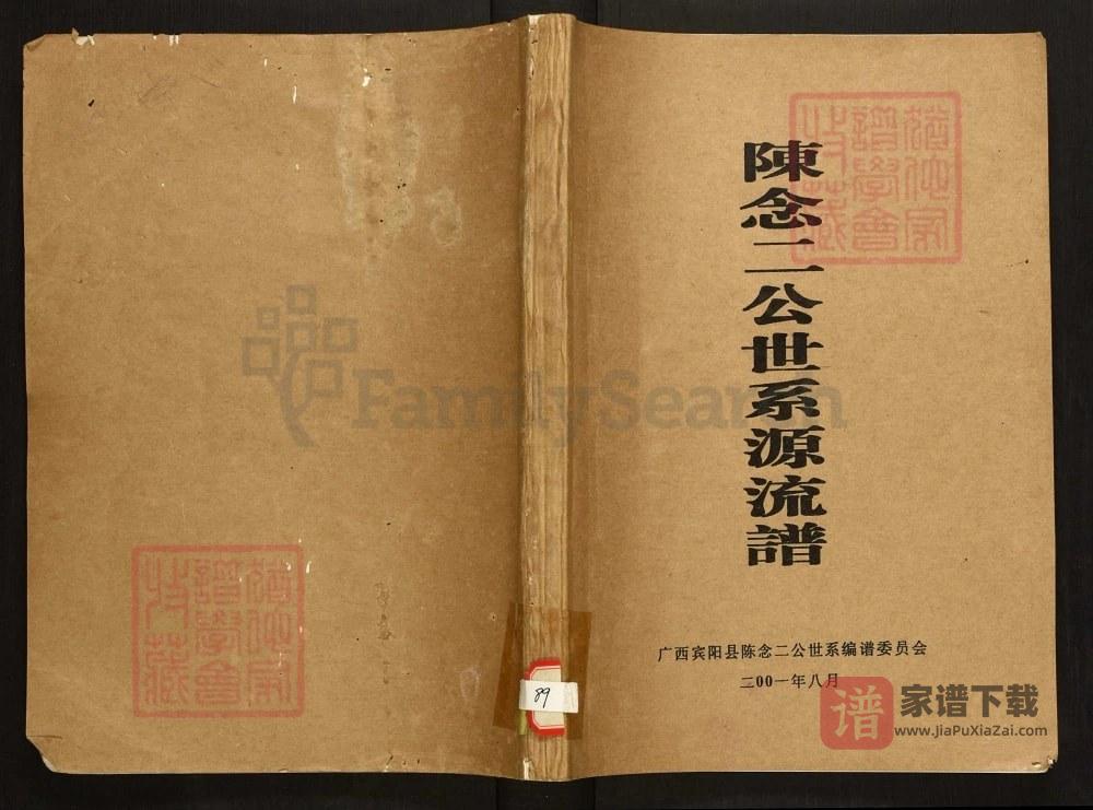 图片[1]-广西南宁宾阳陈氏念二公世系源流谱PDF高清电子版下载-家谱下载