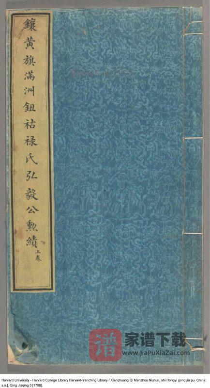 辽宁省镶黄旗满洲钮祜禄氏弘毅公家谱PDF高清电子版下载-家谱下载