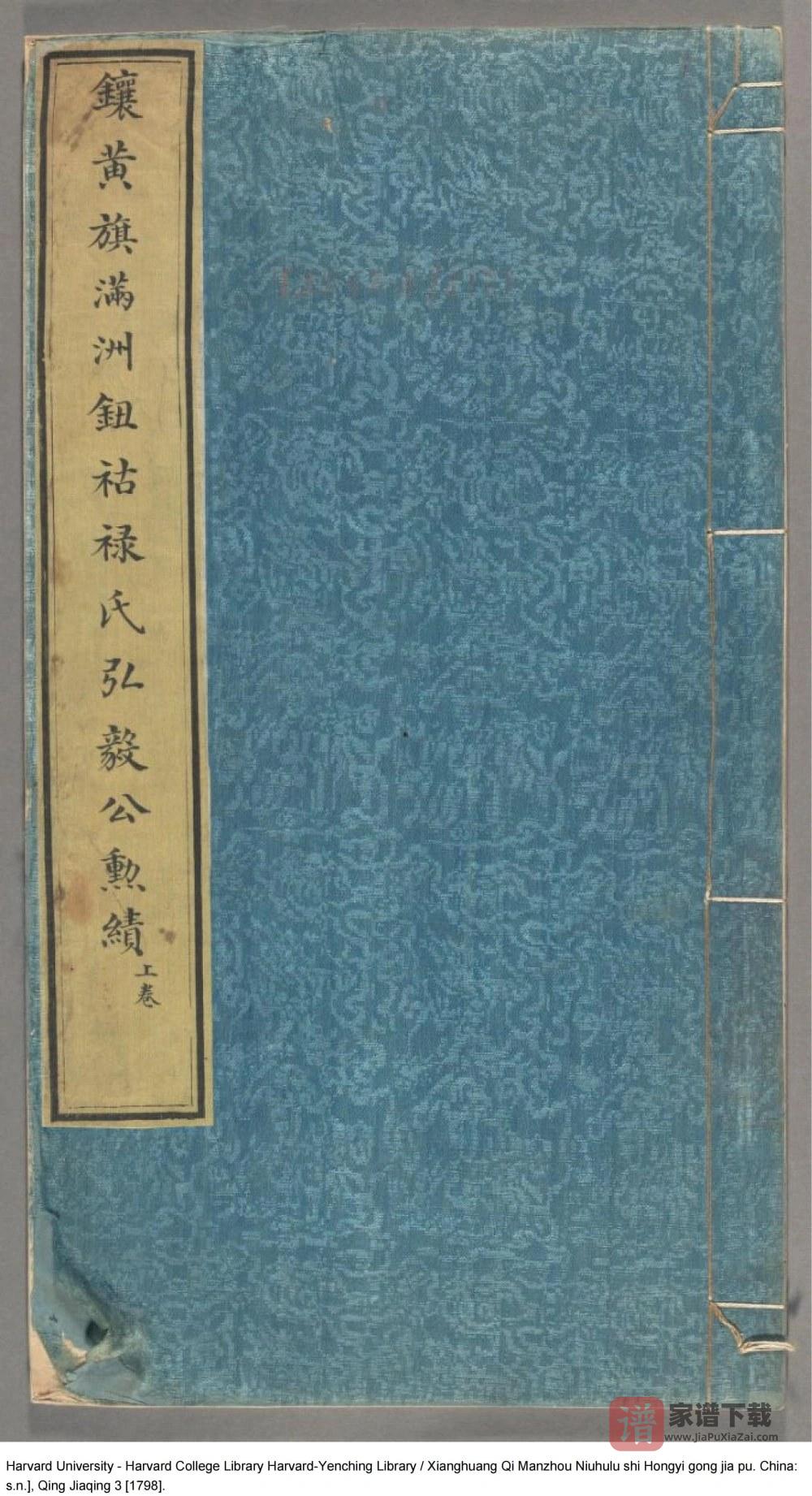 图片[1]-辽宁省镶黄旗满洲钮祜禄氏弘毅公家谱PDF高清电子版下载-家谱下载