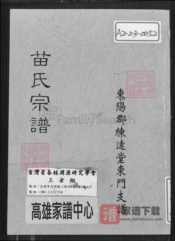 江苏盐城射阳苗氏宗谱东门支谱（练达堂）PDF高清电子版下载-家谱下载