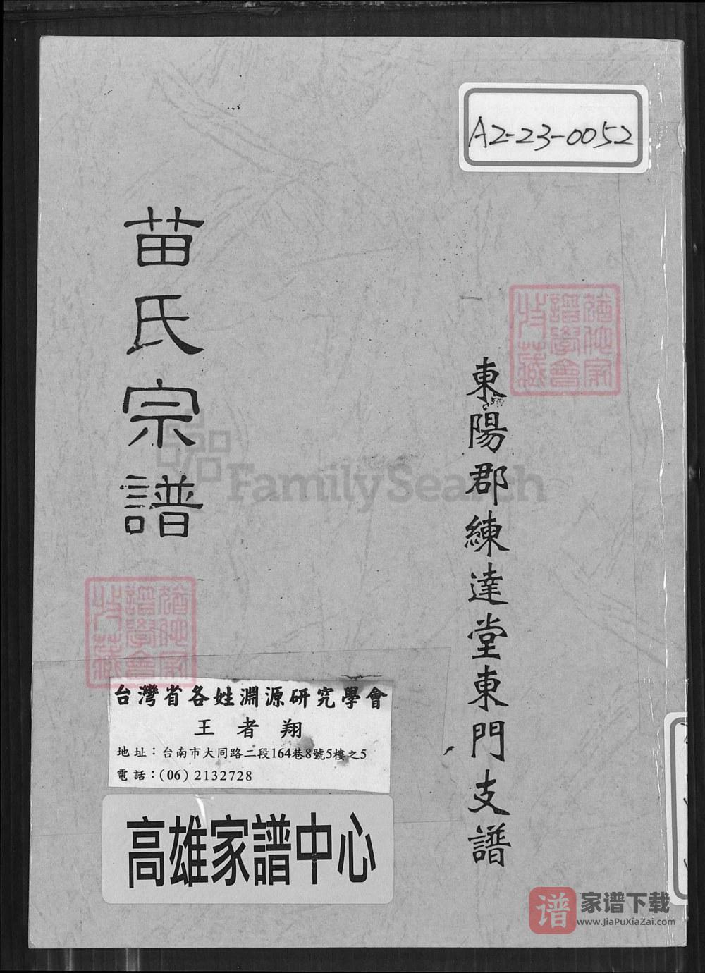 图片[1]-江苏盐城射阳苗氏宗谱东门支谱（练达堂）PDF高清电子版下载-家谱下载