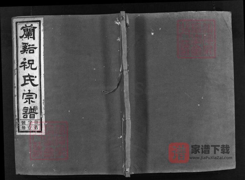 浙江兰溪祝氏宗谱(明德堂)PDF高清电子版下载-家谱下载