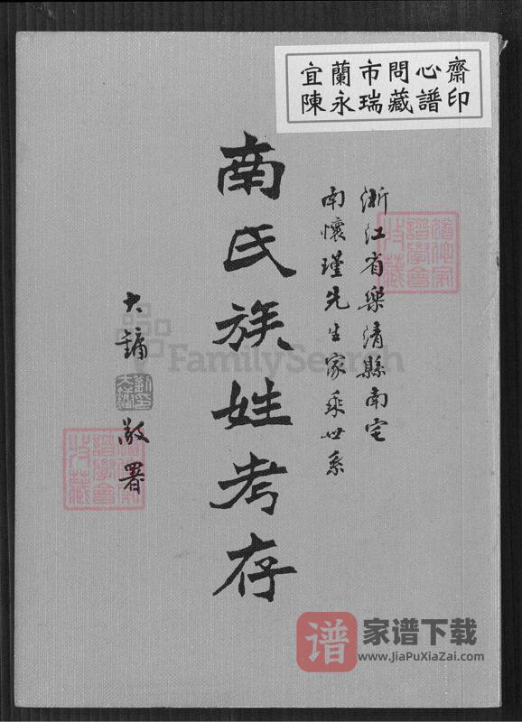 浙江乐清南氏族姓考存(附南宅南怀瑾先生家乘世系)PDF高清电子版下载-家谱下载