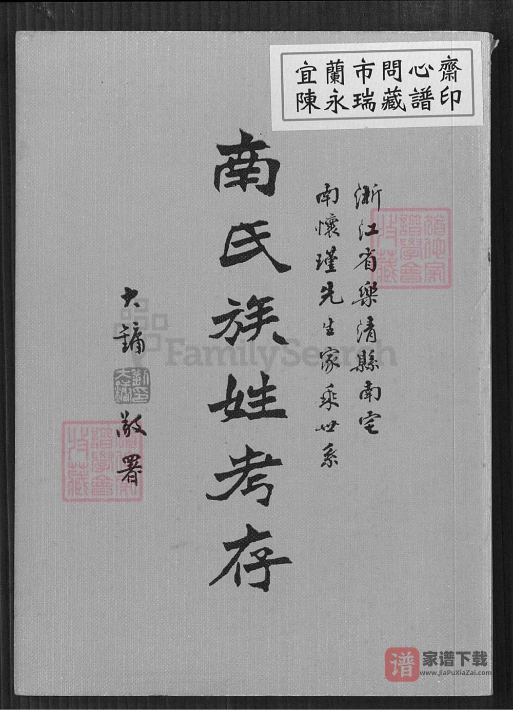 浙江乐清南氏族姓考存(附南宅南怀瑾先生家乘世系)PDF高清电子版下载