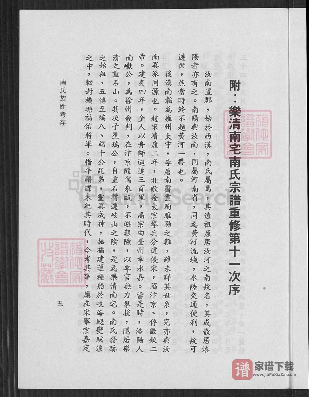 图片[2]-浙江乐清南氏族姓考存(附南宅南怀瑾先生家乘世系)PDF高清电子版下载-家谱下载