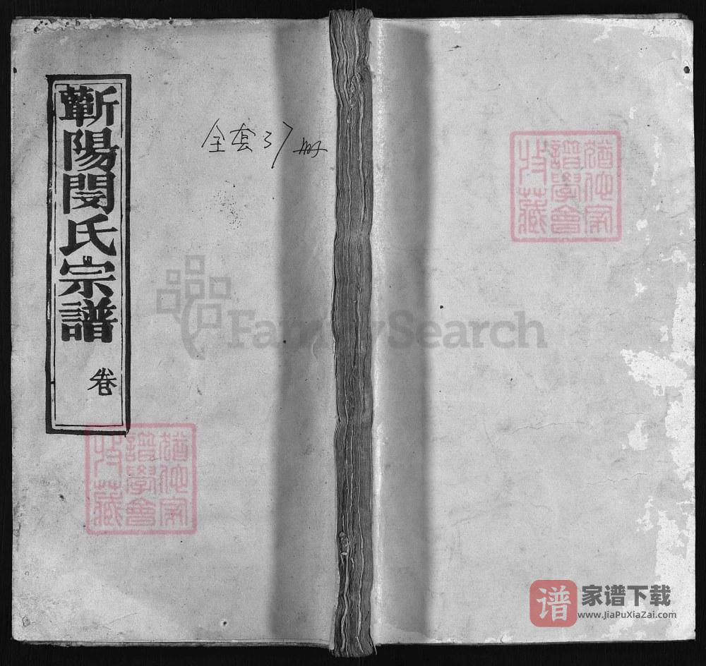湖北黄冈浠水县蕲阳闵氏宗谱（孝友堂）PDF高清电子版下载