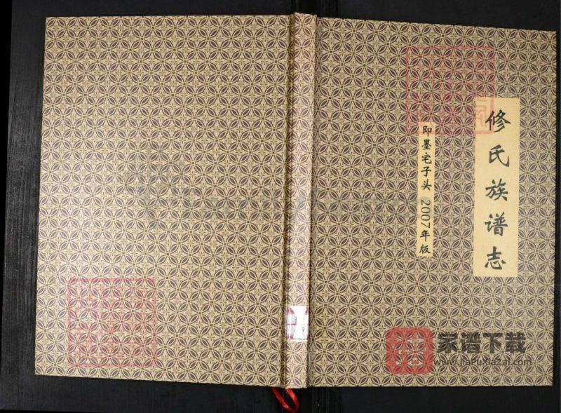 山东青岛即墨修氏族谱志PDF高清电子版下载-家谱下载
