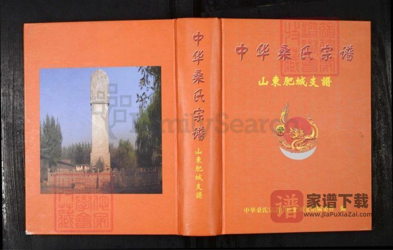 中华桑氏宗谱山东肥城支谱PDF高清电子版下载-家谱下载