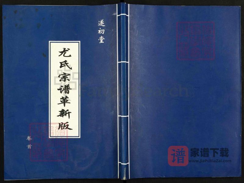 江苏盐城尤氏宗谱革新版(遂初堂)PDF高清电子版下载-家谱下载