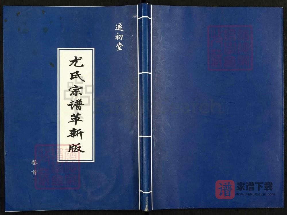 江苏盐城尤氏宗谱革新版（遂初堂）PDF高清电子版下载