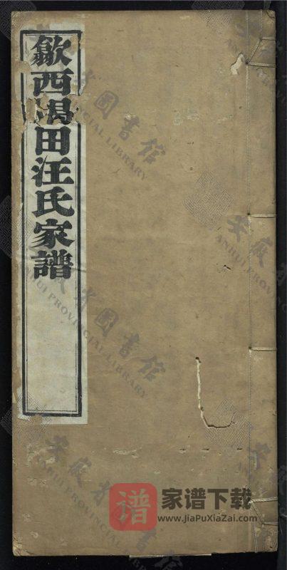 安徽黄山歙县歙西堨田汪氏家谱PDF高清电子版下载-家谱下载