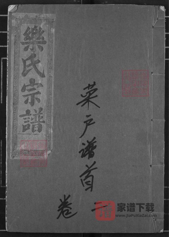 湖北黄石阳新县鄂东乐氏宗谱菜户谱（南阳堂）PDF高清电子版下载-家谱下载