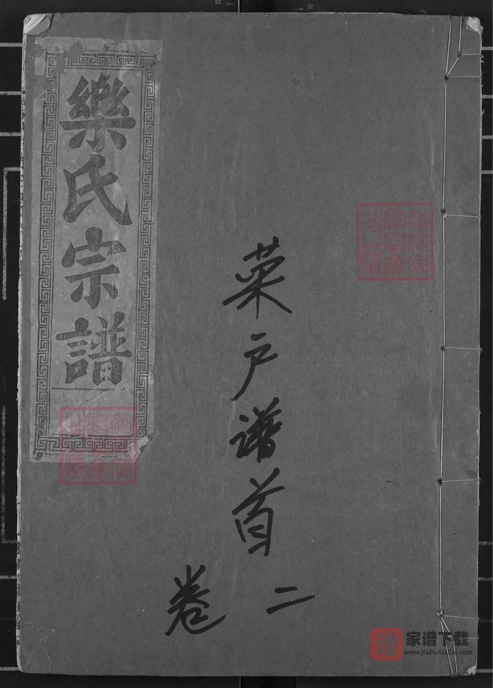 湖北黄石阳新县鄂东乐氏宗谱菜户谱（南阳堂）PDF高清电子版下载