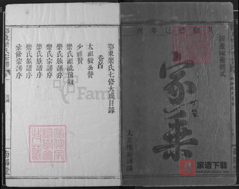 图片[2]-湖北黄石阳新县鄂东乐氏宗谱菜户谱（南阳堂）PDF高清电子版下载-家谱下载