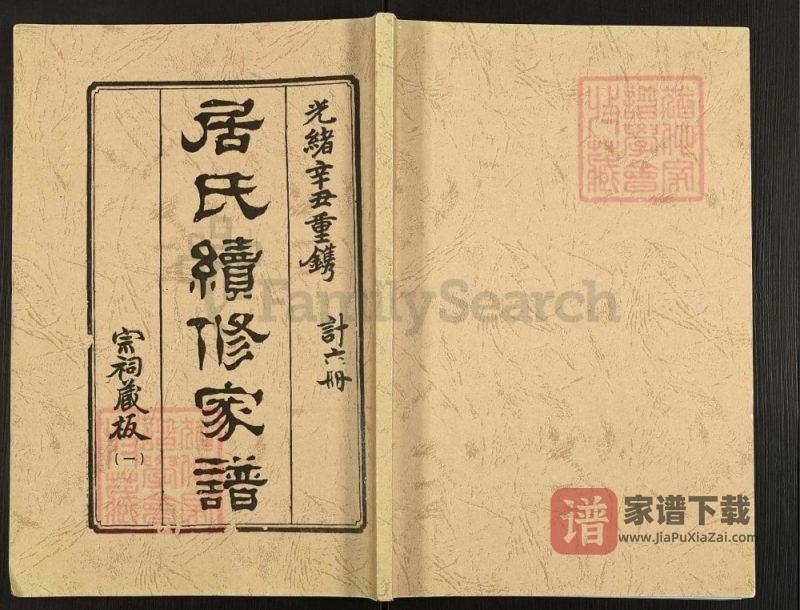 江苏高邮秦邮居氏续修家谱PDF高清电子版下载-家谱下载