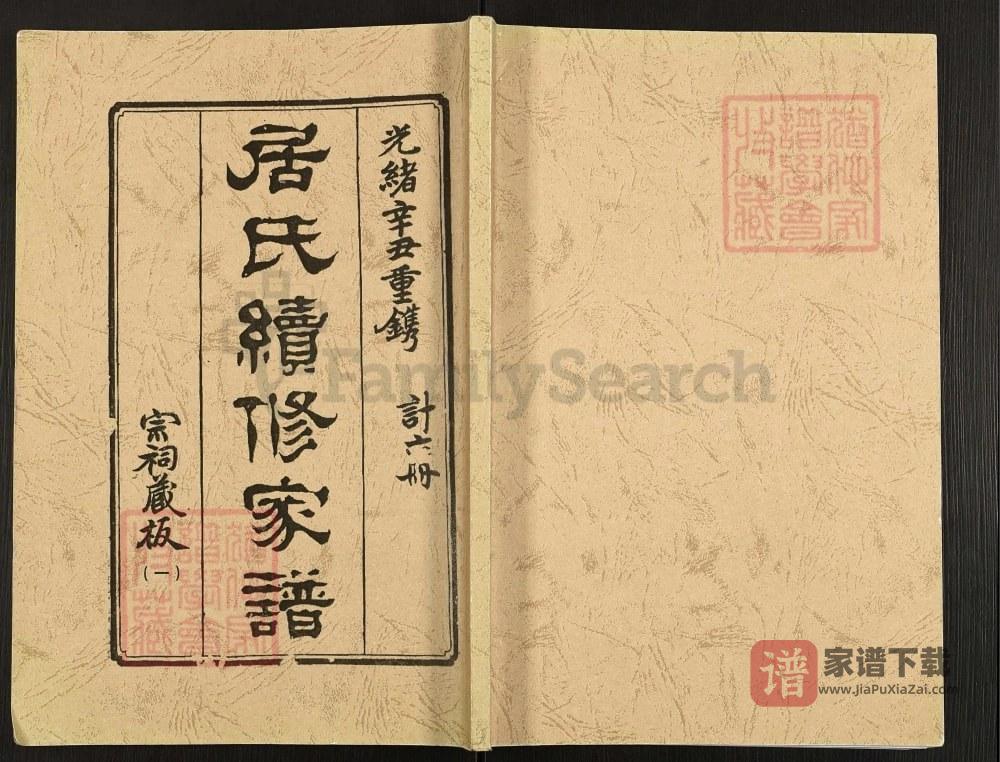 江苏高邮秦邮居氏续修家谱PDF高清电子版下载