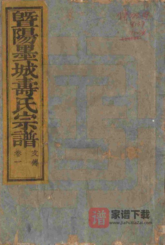 浙江诸暨暨阳墨城寿氏宗谱（半山堂）PDF高清电子版下载-家谱下载