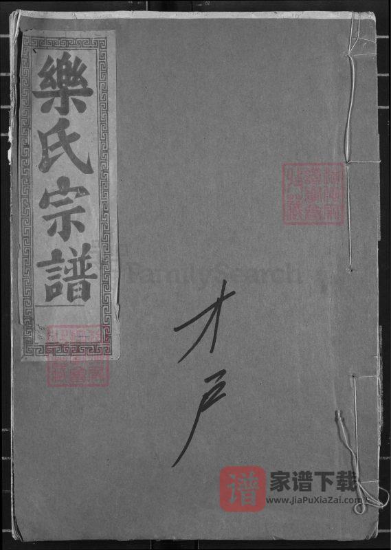 湖北黄石阳新县鄂东乐氏宗谱才户谱(南阳堂)PDF高清电子版下载-家谱下载