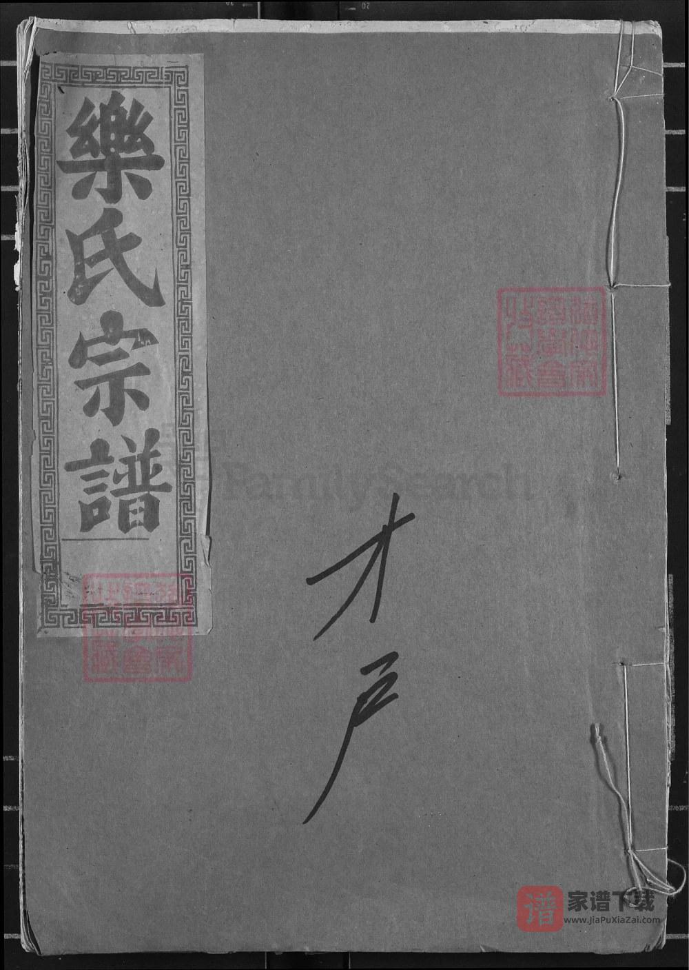 湖北黄石阳新县鄂东乐氏宗谱才户谱（南阳堂）PDF高清电子版下载