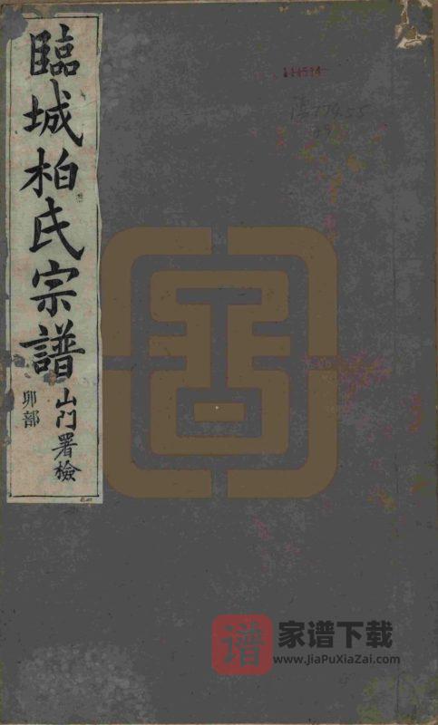 安徽池州青阳县临城柏氏宗谱PDF高清电子版下载-家谱下载