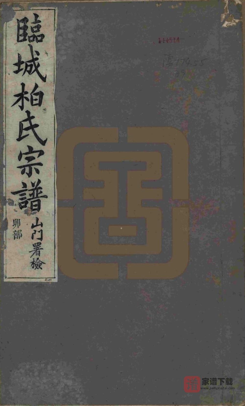 安徽池州青阳县临城柏氏宗谱PDF高清电子版下载