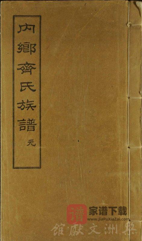 河南南阳内乡齐氏族谱(奉先堂)PDF高清电子版下载-家谱下载