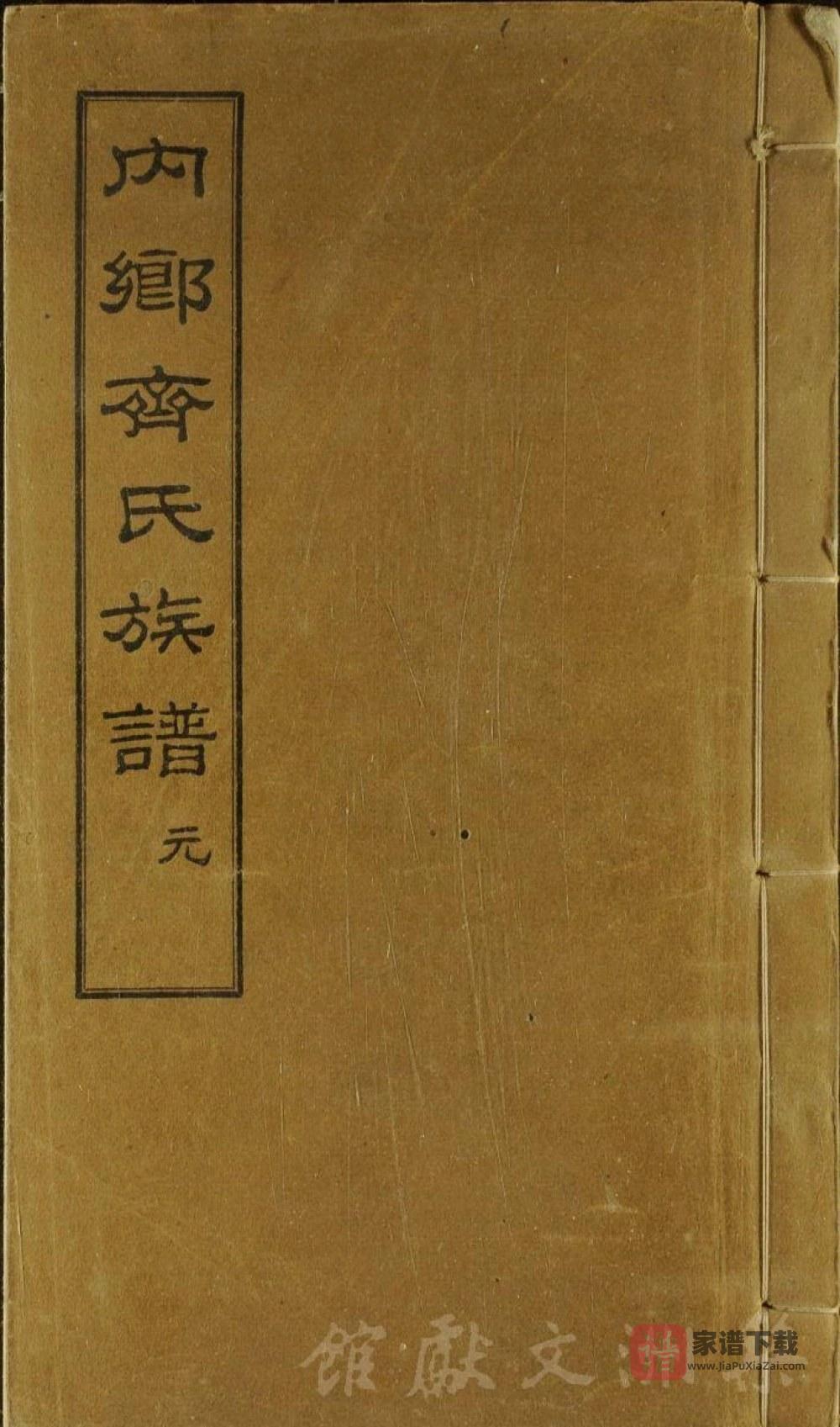 河南南阳内乡齐氏族谱（奉先堂）PDF高清电子版下载
