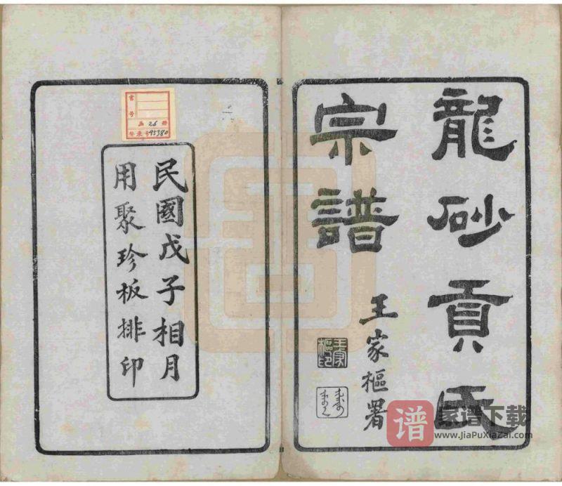 江苏江阴龙砂贡氏宗谱PDF高清电子版下载-家谱下载