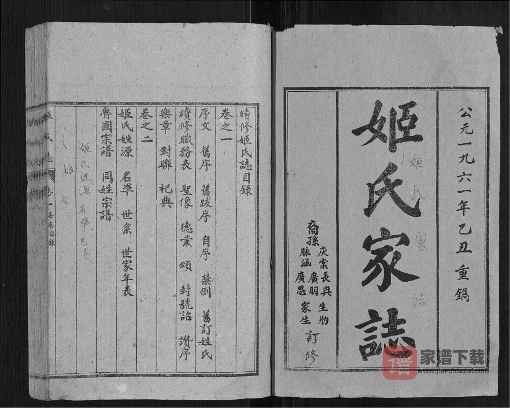 山东济宁汶上姬氏家志PDF高清电子版下载