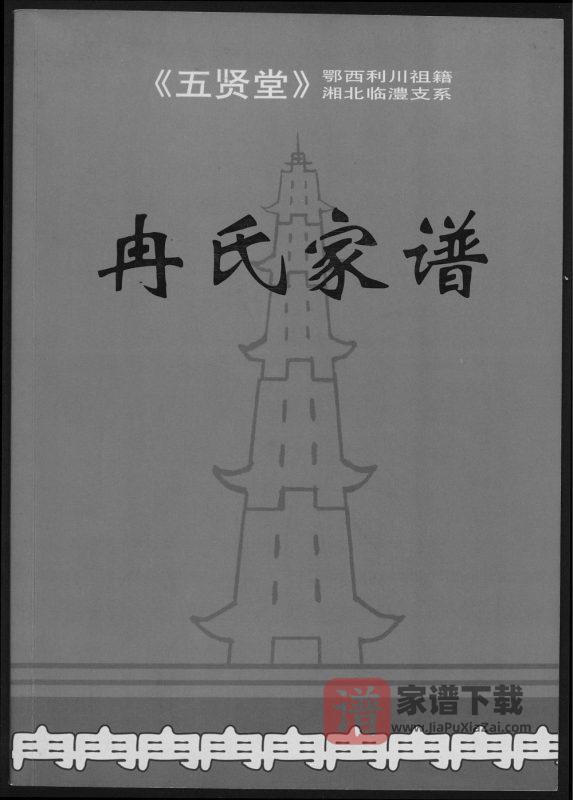 湖南常德临澧冉氏家谱(武陵堂)PDF高清电子版下载-家谱下载