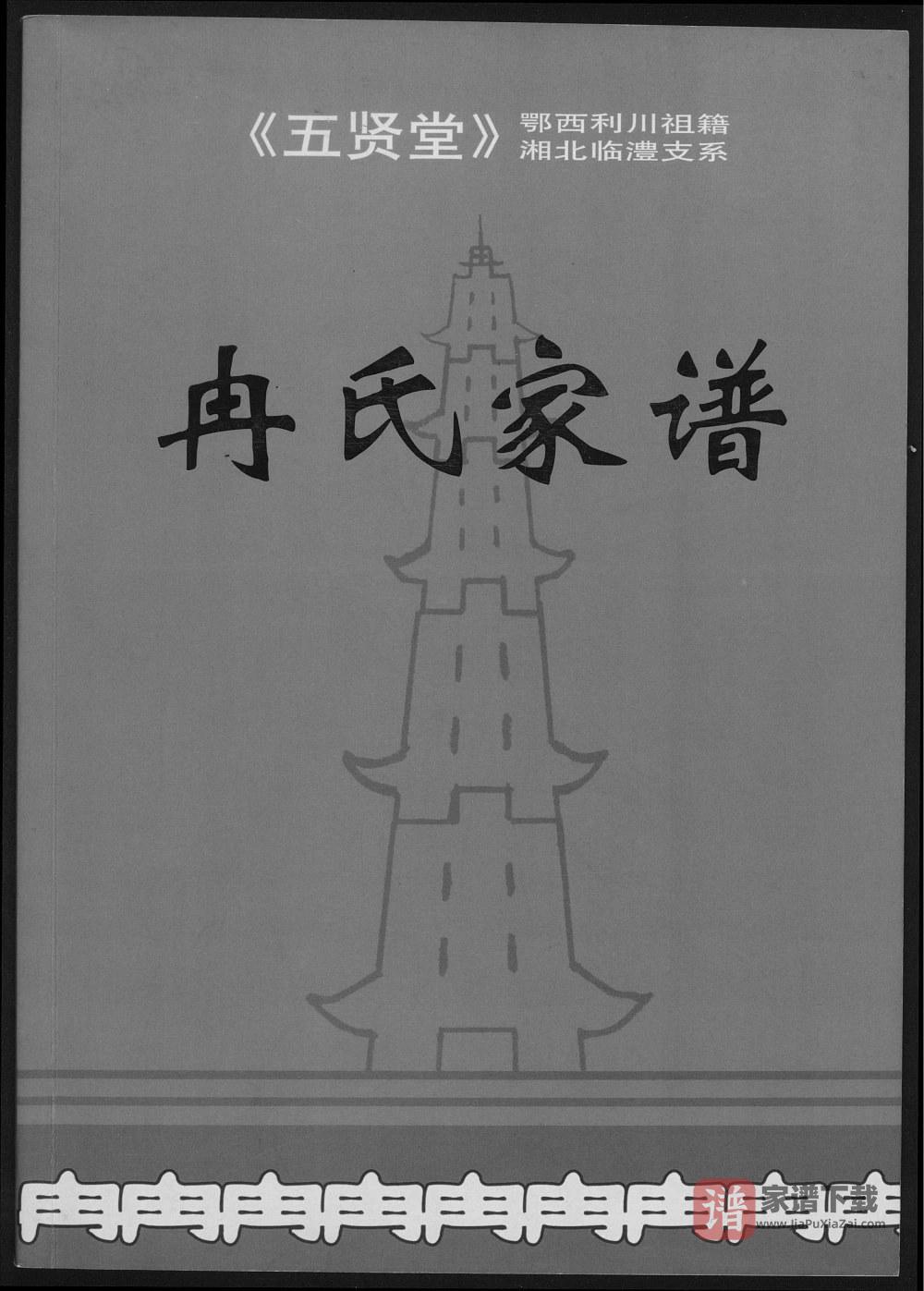 湖南常德临澧冉氏家谱（武陵堂）PDF高清电子版下载
