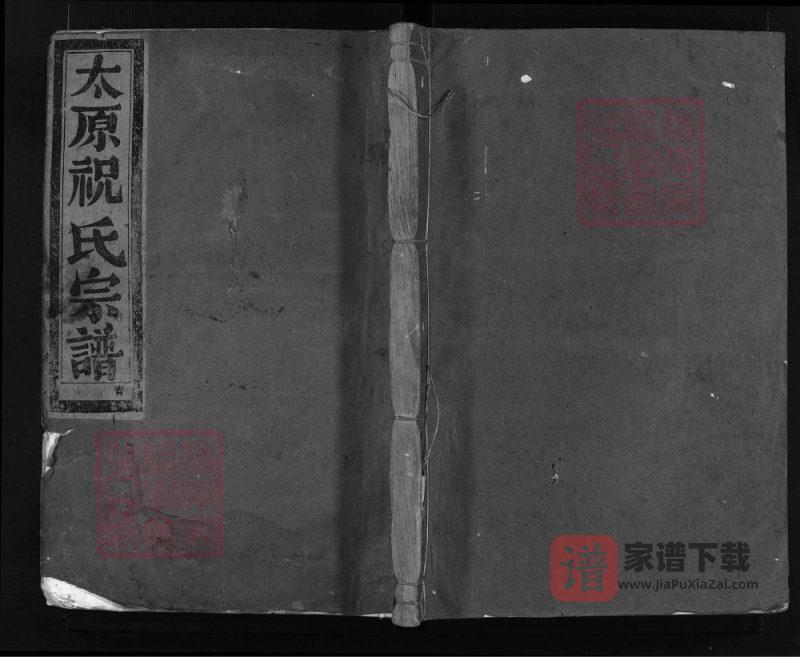 浙江兰溪太原祝氏宗谱（清慎堂）PDF高清电子版下载-家谱下载