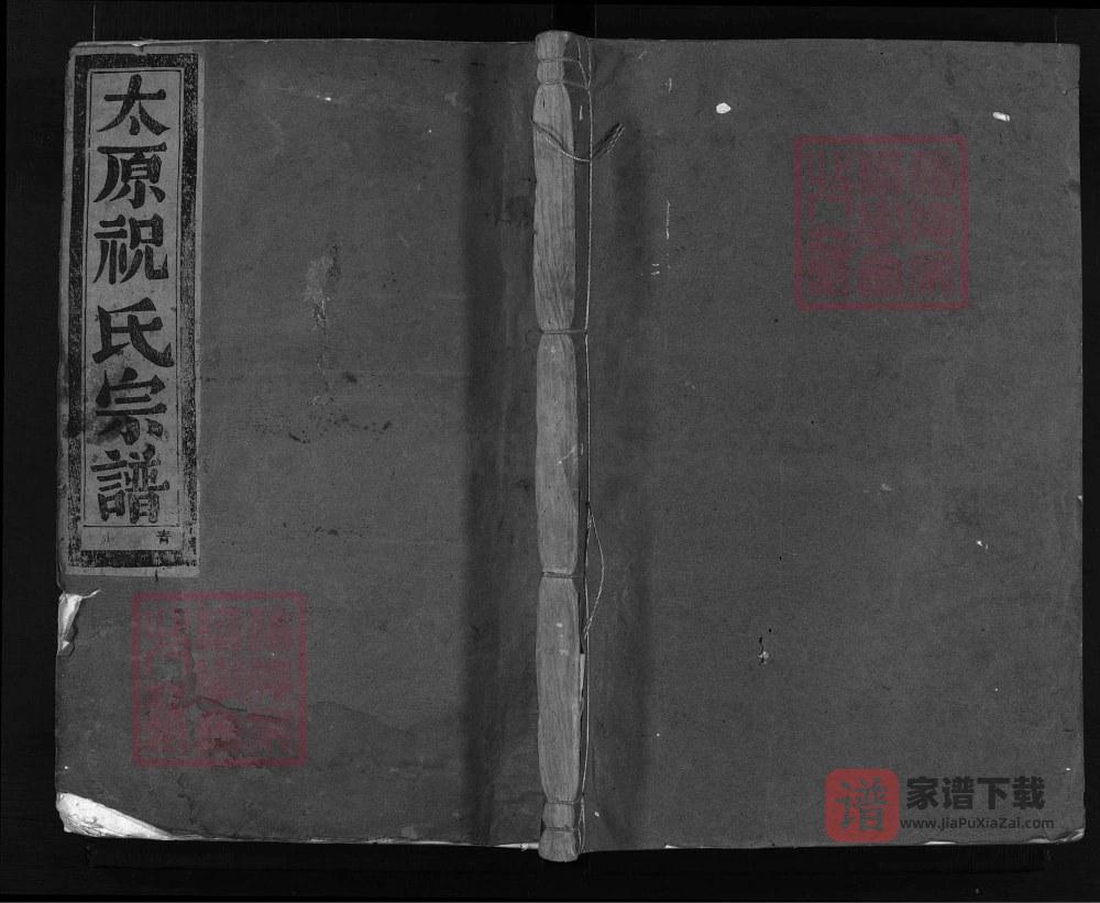 浙江兰溪太原祝氏宗谱（清慎堂）PDF高清电子版下载