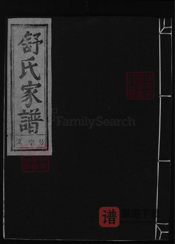浙江兰溪舒氏宗谱(世德堂)PDF高清电子版下载-家谱下载