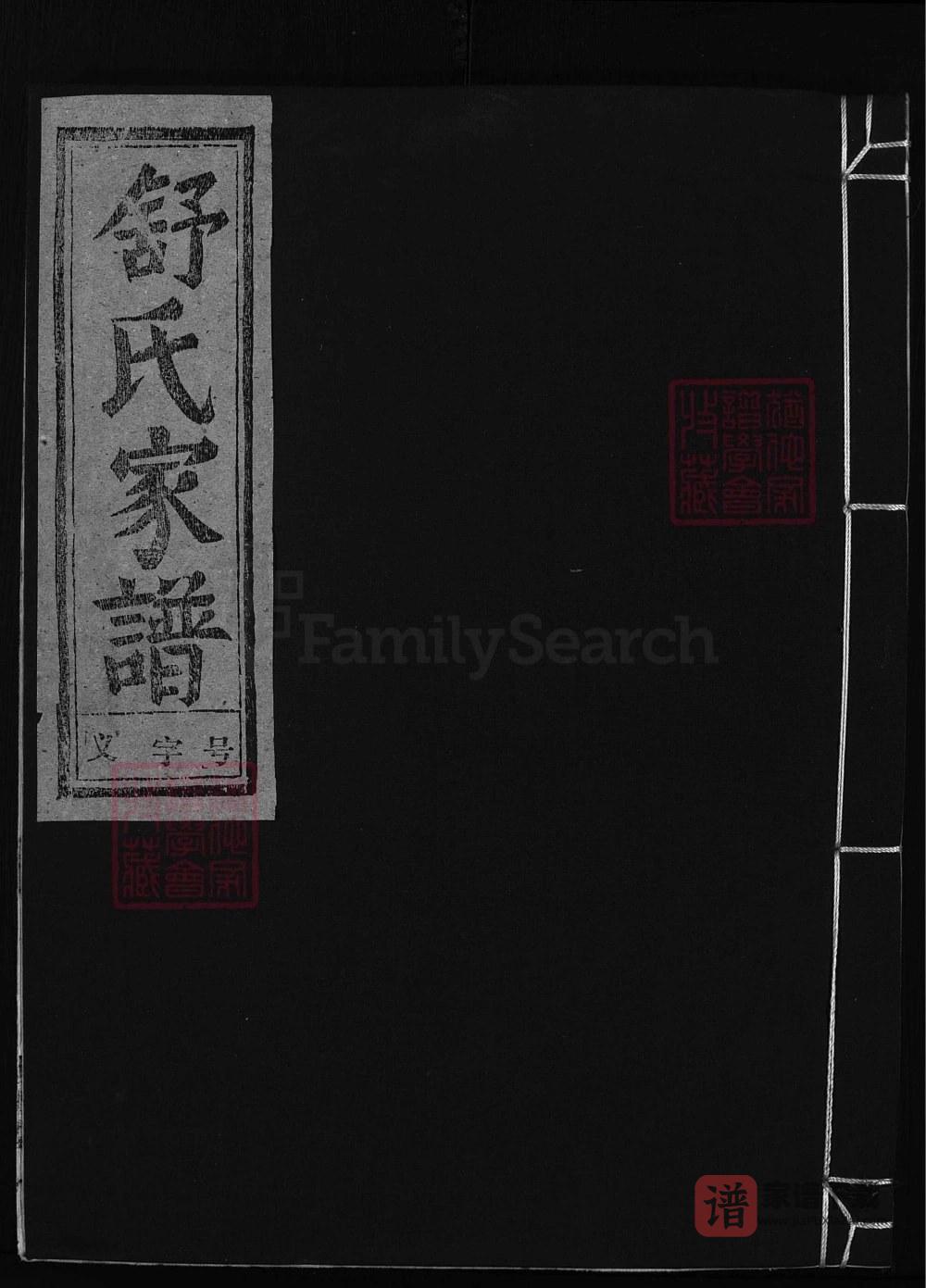 浙江兰溪舒氏宗谱（世德堂）PDF高清电子版下载