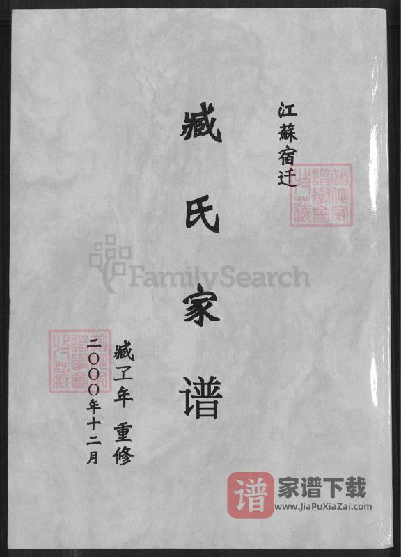 江苏宿迁臧氏家谱PDF高清电子版下载-家谱下载