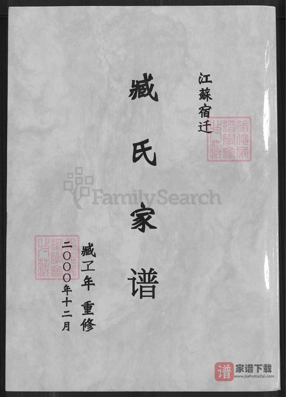 江苏宿迁臧氏家谱PDF高清电子版下载
