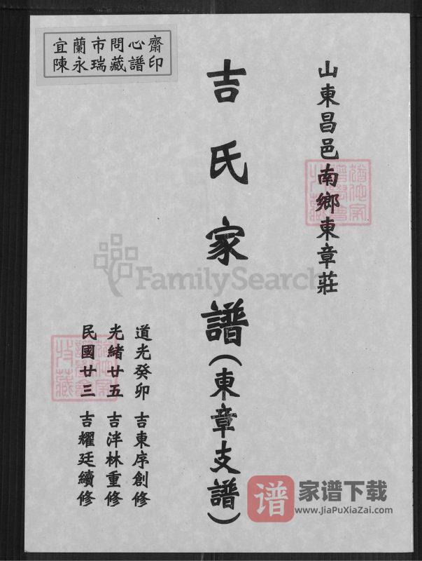 山东昌邑东乡东章庄吉氏家谱PDF高清电子版下载-家谱下载