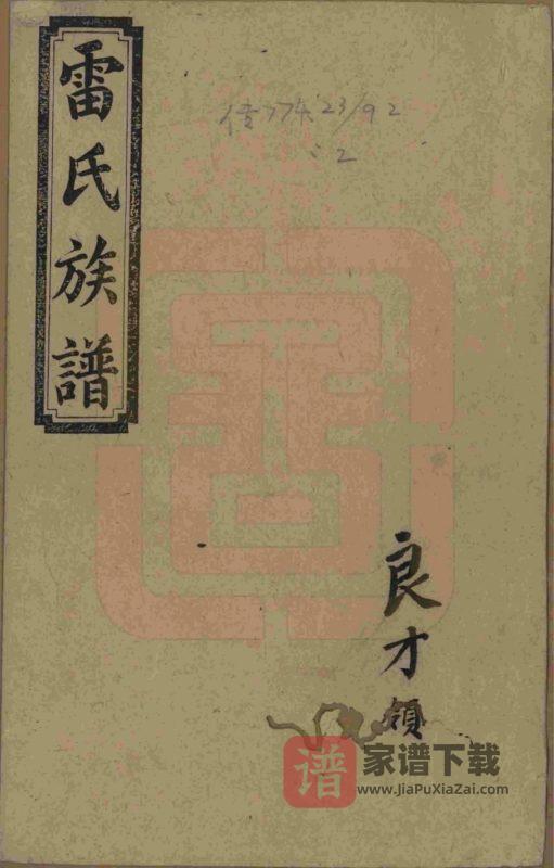 湖南邵阳雷氏四修族谱(讲易堂)PDF高清电子版下载-家谱下载