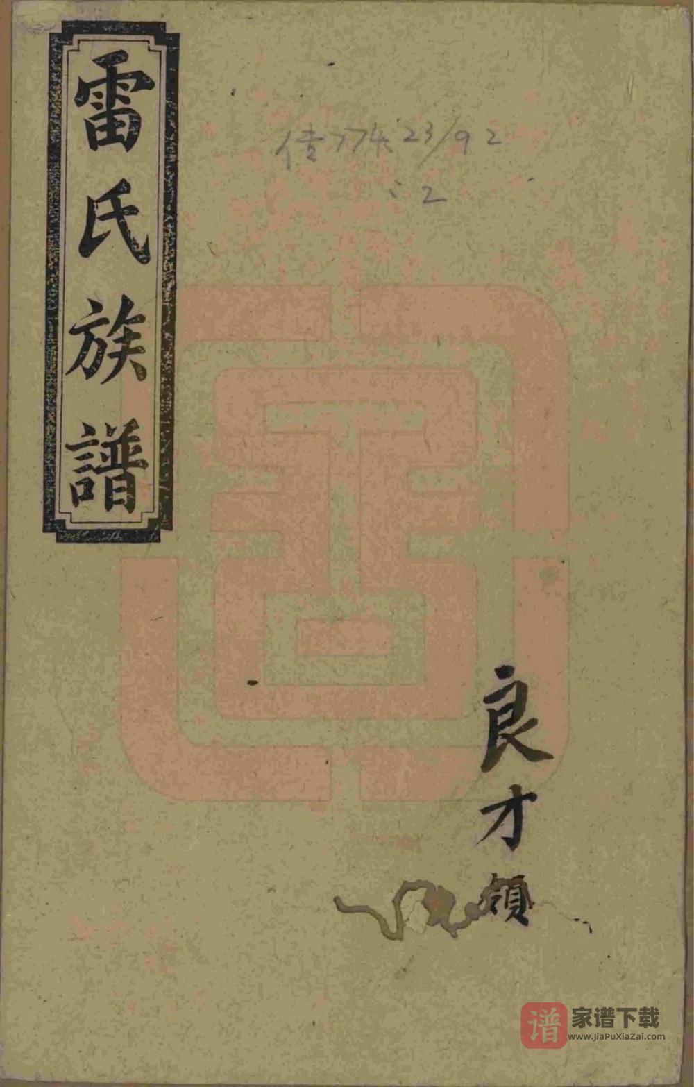 湖南邵阳雷氏四修族谱（讲易堂）PDF高清电子版下载