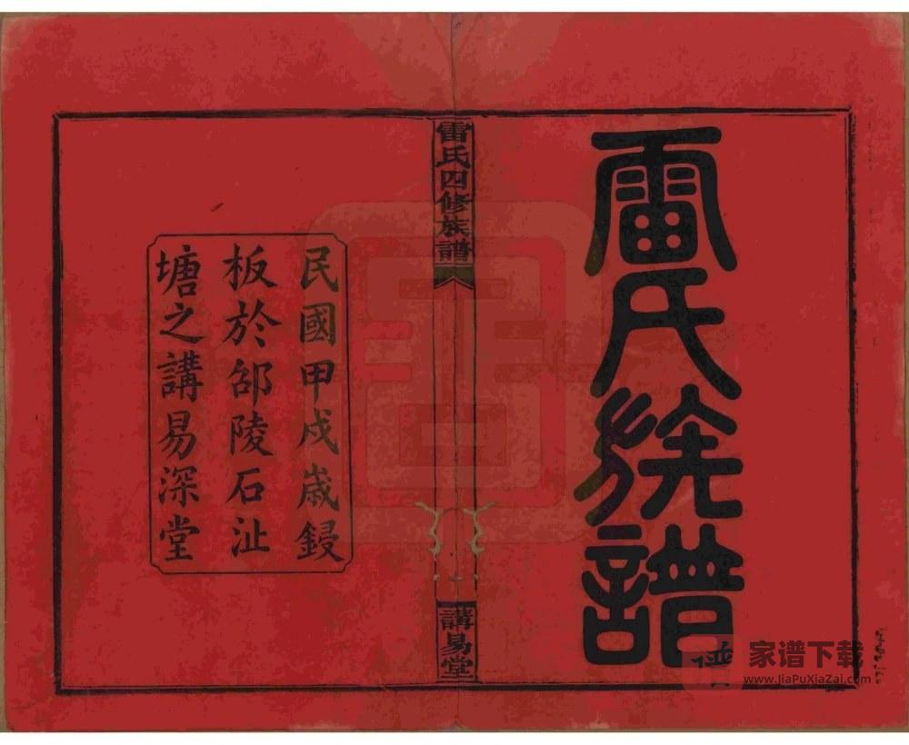 图片[2]-湖南邵阳雷氏四修族谱（讲易堂）PDF高清电子版下载-家谱下载