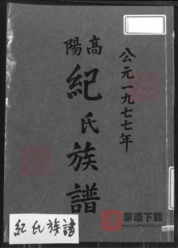 台湾云林县高阳纪氏族谱PDF高清电子版下载-家谱下载