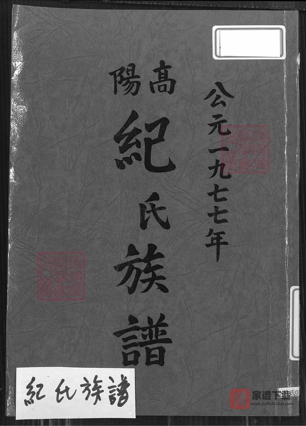 台湾云林县高阳纪氏族谱PDF高清电子版下载