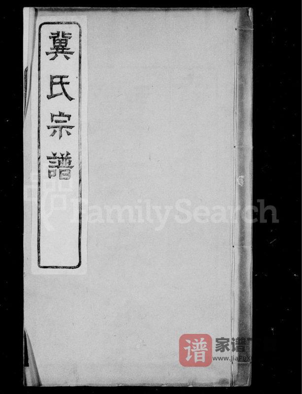 山西晋中平遥冀氏宗谱（公安堂）PDF高清电子版下载-家谱下载