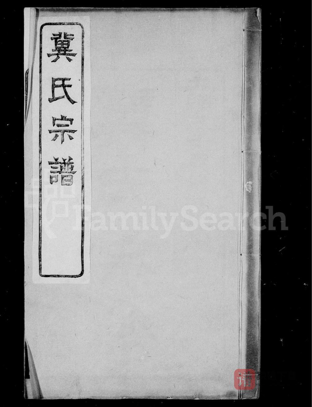 山西晋中平遥冀氏宗谱（公安堂）PDF高清电子版下载