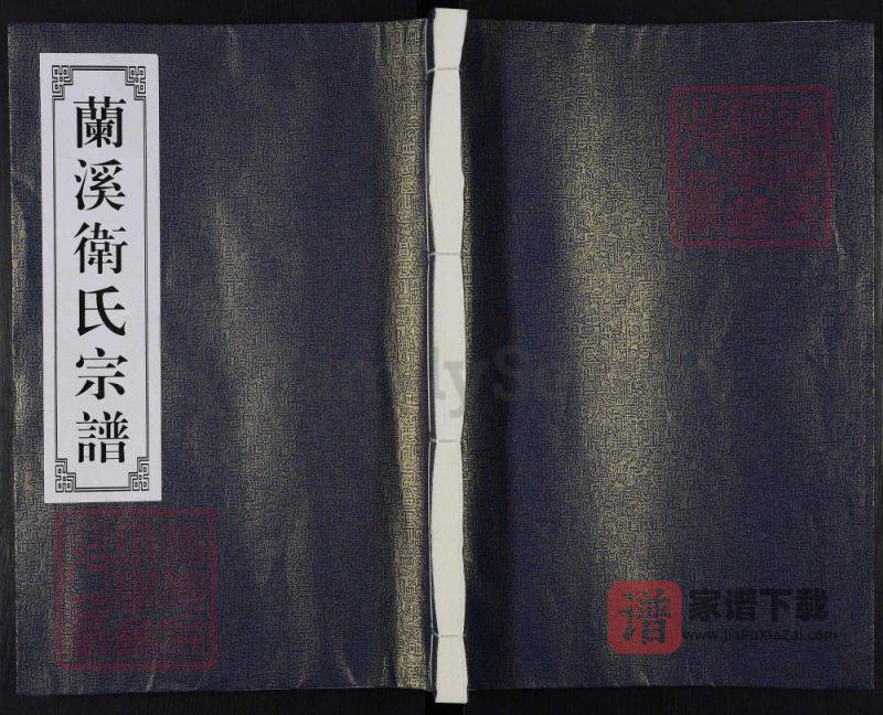 浙江兰溪卫氏宗谱PDF高清电子版下载-家谱下载
