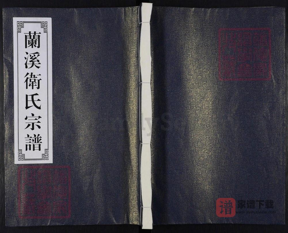 浙江兰溪卫氏宗谱PDF高清电子版下载